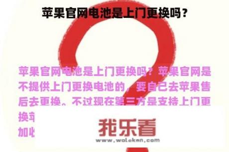 苹果官网电池是上门更换吗？