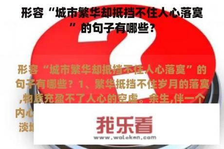 形容“城市繁华却抵挡不住人心落寞”的句子有哪些？