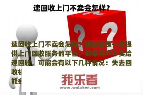 速回收上门不卖会怎样？