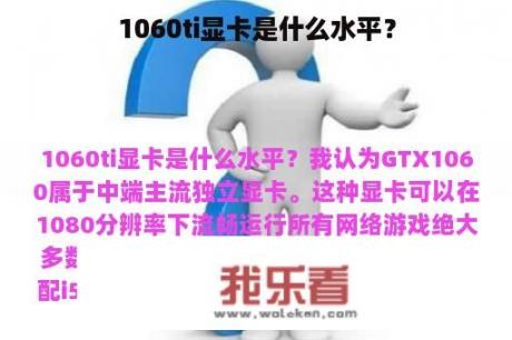 1060ti显卡是什么水平？