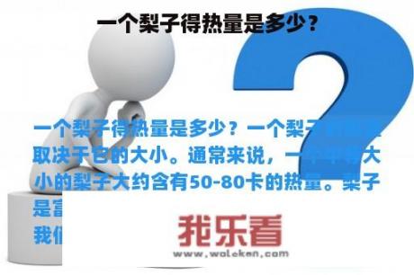 一个梨子得热量是多少？