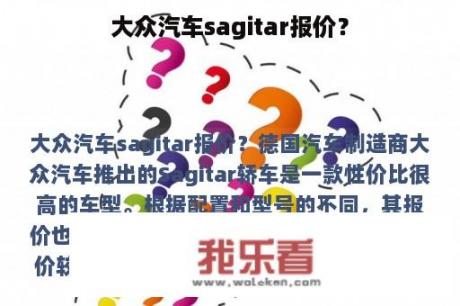 大众汽车sagitar报价？