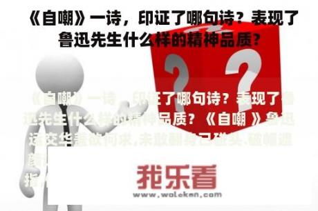 《自嘲》一诗，印证了哪句诗？表现了鲁迅先生什么样的精神品质？