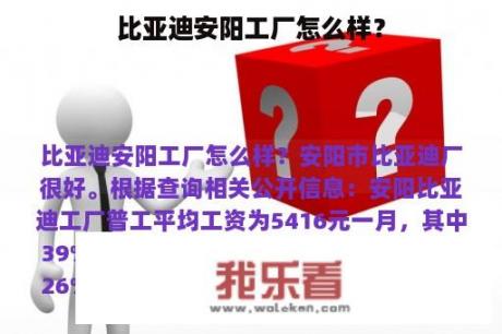 比亚迪安阳工厂怎么样？