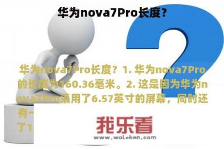 华为nova7Pro长度？