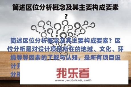 简述区位分析概念及其主要构成要素？