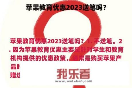 苹果教育优惠2023送笔吗？