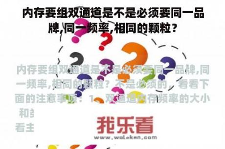 内存要组双通道是不是必须要同一品牌,同一频率,相同的颗粒？