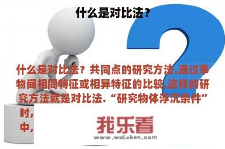 什么是对比法？