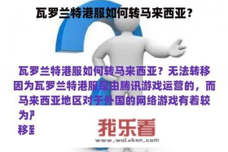 瓦罗兰特港服如何转马来西亚？