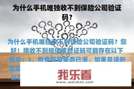 为什么手机唯独收不到保险公司验证码？