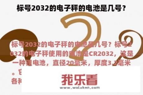 标号2032的电子秤的电池是几号？