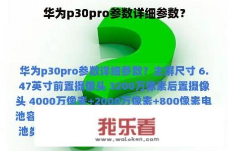 华为p30pro参数详细参数？