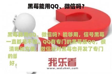 黑莓能用QQ、微信吗？