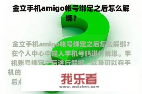 金立手机amigo帐号绑定之后怎么解绑？