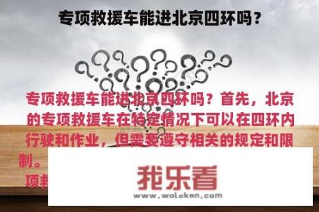 专项救援车能进北京四环吗？