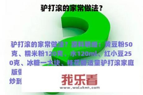 驴打滚的家常做法？