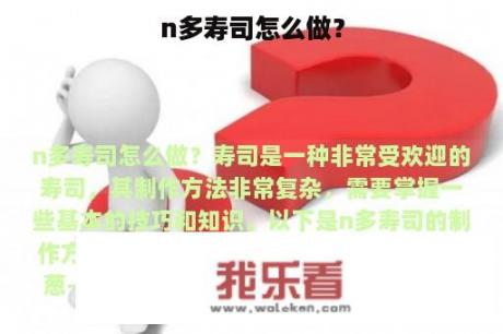 n多寿司怎么做？