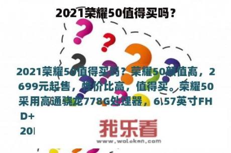 2021荣耀50值得买吗？