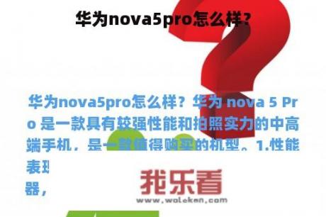 华为nova5pro怎么样？