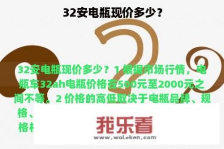 32安电瓶现价多少？