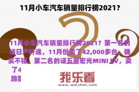 11月小车汽车销量排行榜2021？