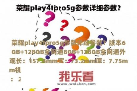 荣耀play4tpro5g参数详细参数？