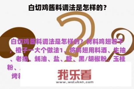 白切鸡酱料调法是怎样的？