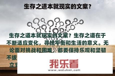 生存之道本就现实的文案？