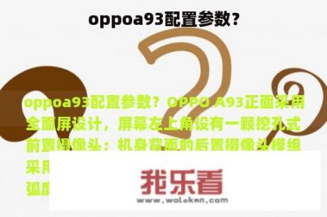 oppoa93配置参数？