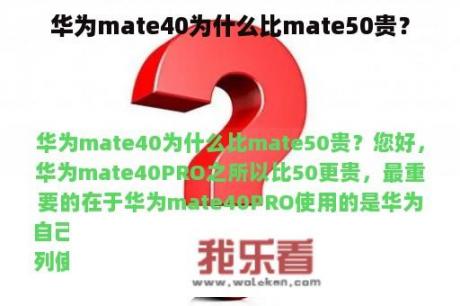 华为mate40为什么比mate50贵？