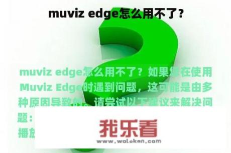 muviz edge怎么用不了？