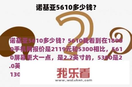 诺基亚5610多少钱？