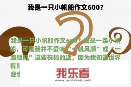 我是一只小帆船作文600？