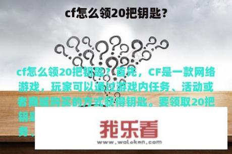 cf怎么领20把钥匙？