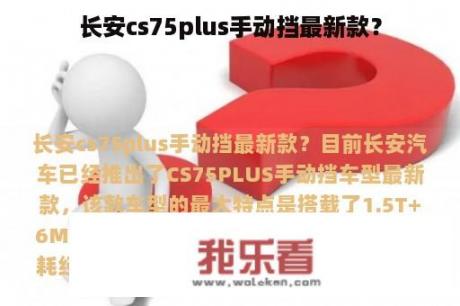 长安cs75plus手动挡最新款？