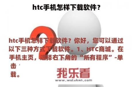 htc手机怎样下载软件？