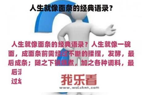 人生就像面条的经典语录？