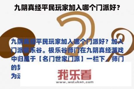 九阴真经平民玩家加入哪个门派好？