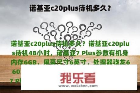 诺基亚c20plus待机多久？