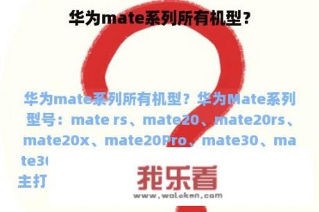 华为mate系列所有机型？