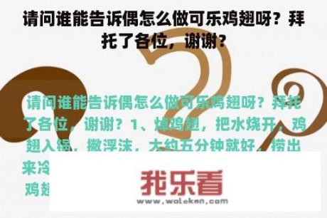 请问谁能告诉偶怎么做可乐鸡翅呀？拜托了各位，谢谢？