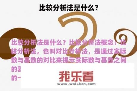 比较分析法是什么？