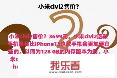 小米civi2售价？