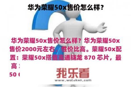 华为荣耀50x售价怎么样？