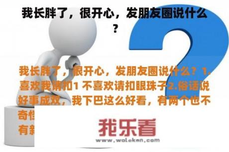 我长胖了，很开心，发朋友圈说什么？