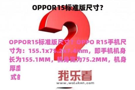 OPPOR15标准版尺寸？