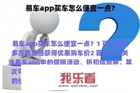 易车app买车怎么便宜一点？