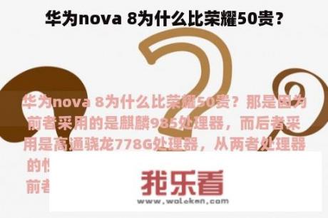 华为nova 8为什么比荣耀50贵？