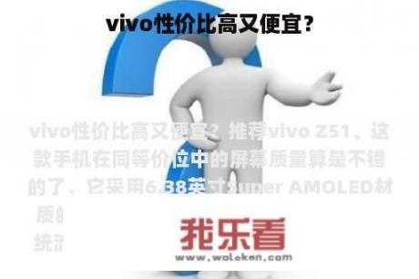 vivo性价比高又便宜？